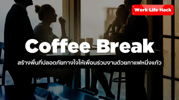 สร้างพื้นที่ปลอดภัยทางใจให้เพื่อนร่วมงานด้วยกาแฟหนึ่งแก้ว