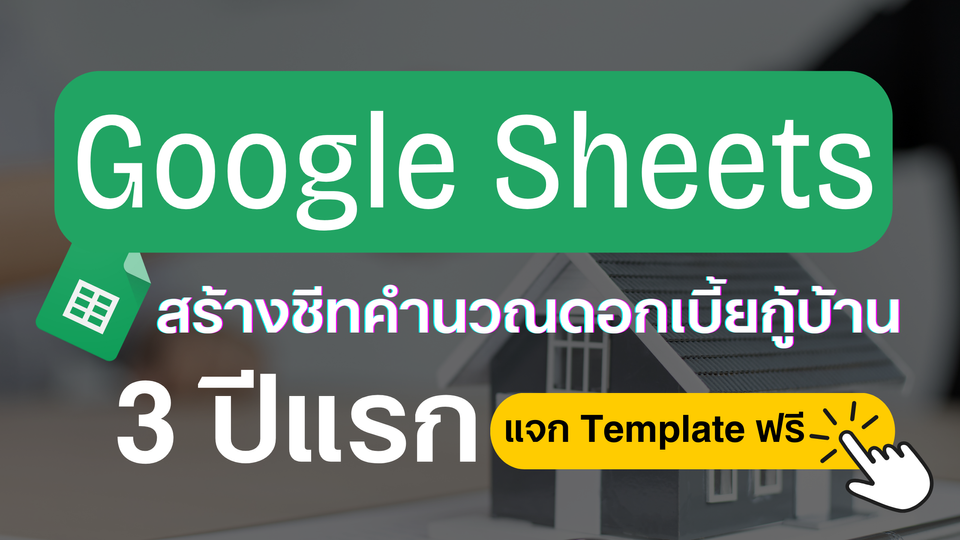 สร้างชีทคำนวณดอกเบี้ยบ้าน 3 ปีแรก ด้วย Google Sheets