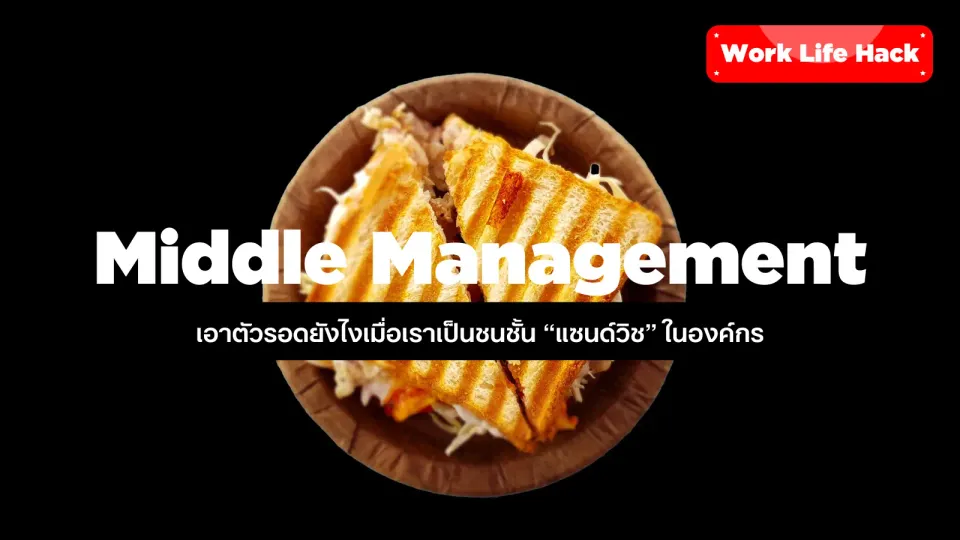 ชีวิตของ Middle Management