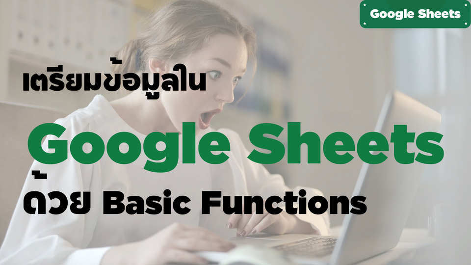 เตรียมข้อมูลด้วย Google Sheets ด้วย Basic Functions