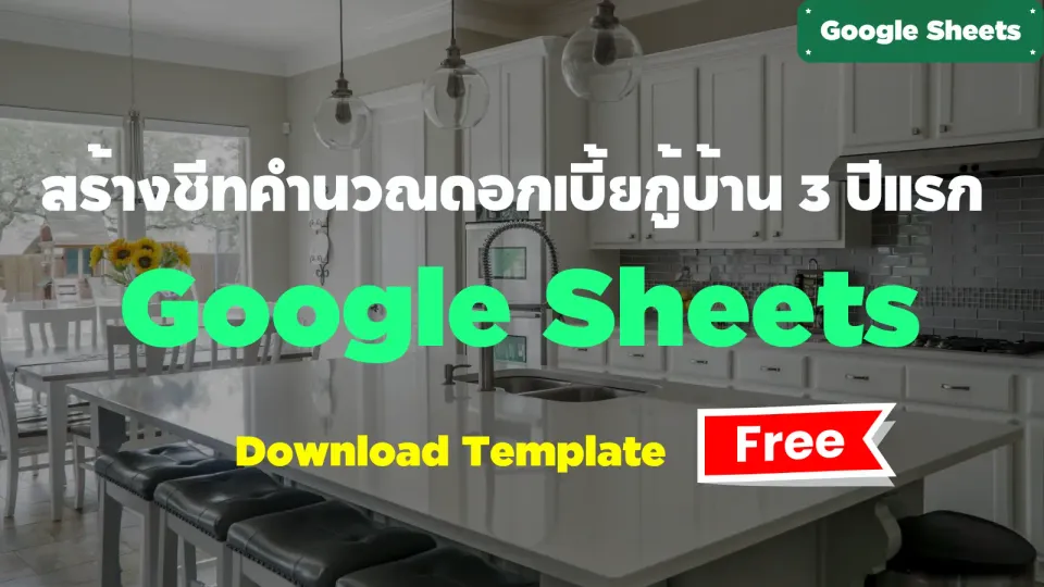 สร้างชีทคำนวณดอกเบี้ยบ้าน 3 ปีแรก ด้วย Google Sheets